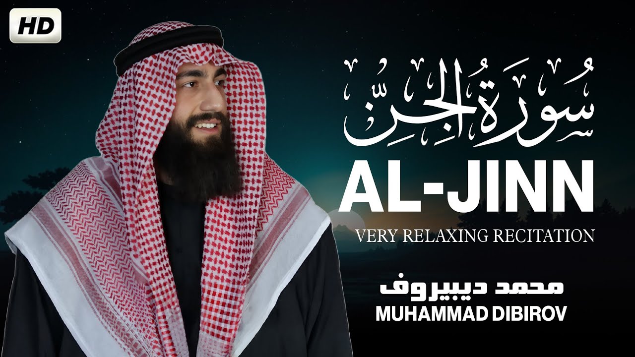 سورة الجن | بصوت القارئ محمد ديـبيـروف | تلاوة خاشعة مريحه للقلب- Surah Al- jinn | muhammad  dibirov cover art