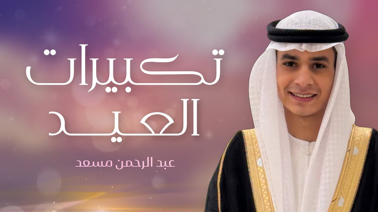 تكبيرات عيد الاضحى المبارك كاملة | عبدالرحمن مسعد cover art