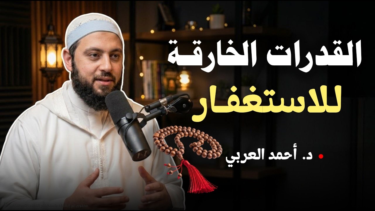 لن تترك الاستغفار بعد الآن - القدرات الخارقة للاستغفار د . أحمد العربي cover art