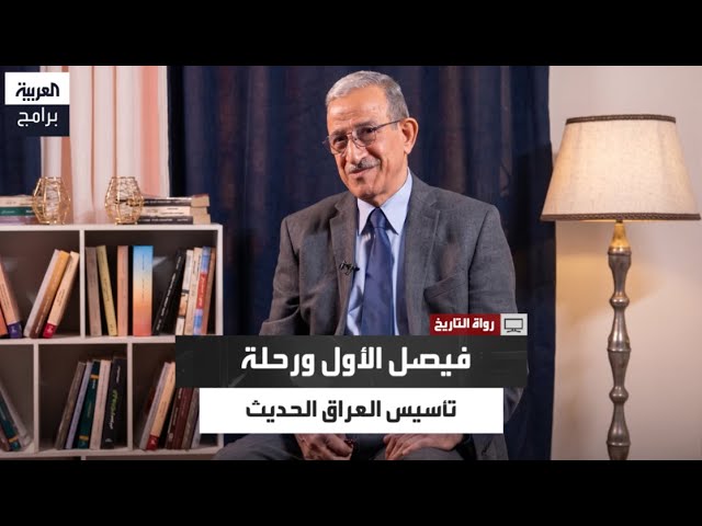 خالد السعدون: عهد ملك العراق فيصل الأول كان قصيرًا لكنه حفل بالأحداث الكبيرة cover art