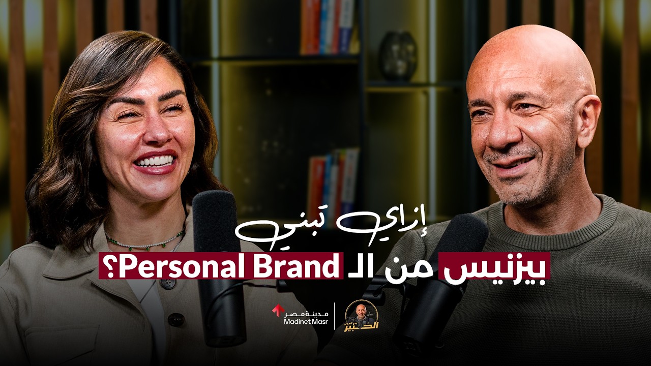 إزاي تحول الـ  Personal Brand لبيزنس حقيقي؟  | نورهان قنديل | الخبير مع المدير - الموسم الرابع cover art