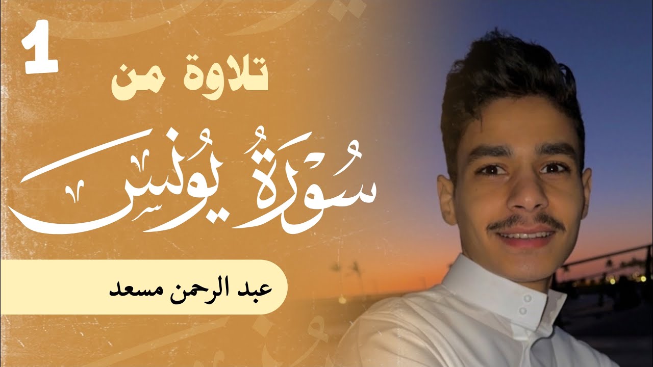 تلاوة من سورة يونس | عبدالرحمن مسعد | 2023 cover art