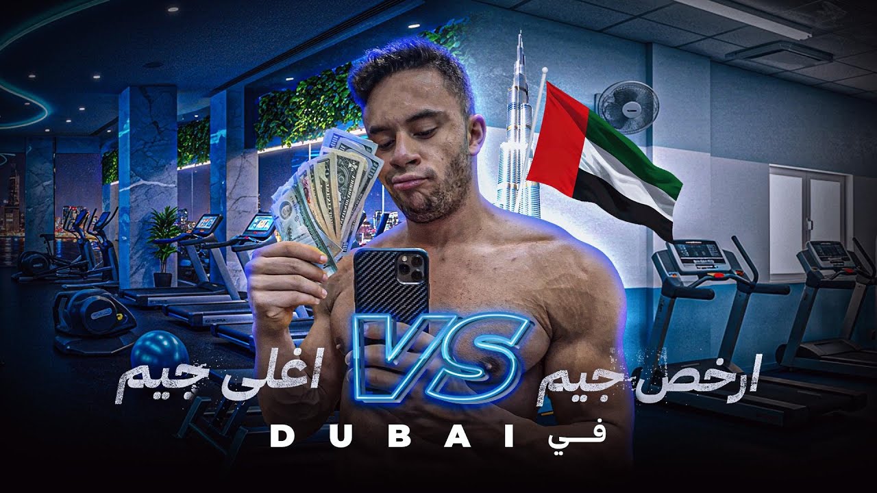 مقارنة ما بين ارخص جيم في دبي و اغلى جيم في دبي cover art