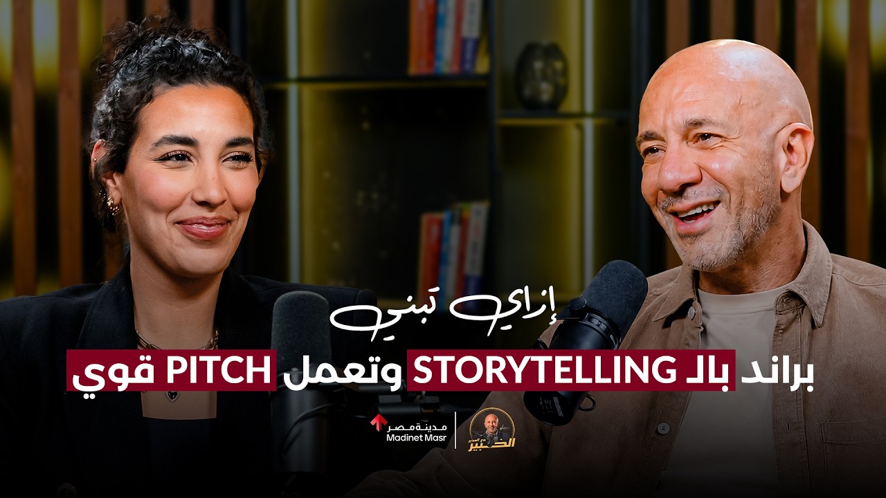 Roadmap: إزاي تبني براند بالـ Storytelling وتقنع مستثمر بفكرتك؟ | فاطمة Fati's | الخبير مع المدير cover art