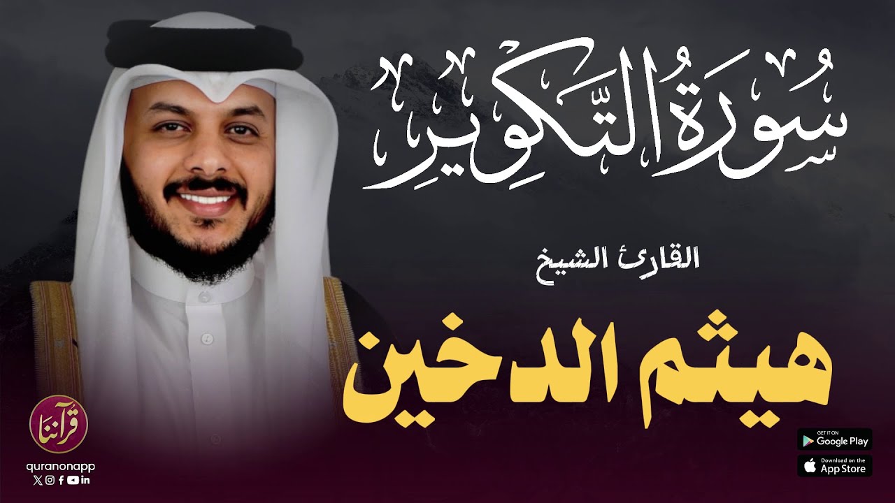 تلاوة خاشعة للقارئ الشيخ هيثم الدخين | سورة التكوير cover art
