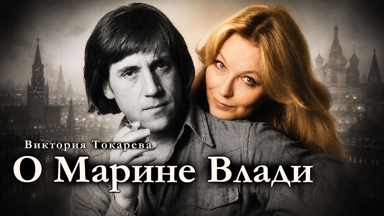 Виктория Токарева / ДОМ ВЫСОЦКОГО, МАРИНА ВЛАДИ; СЛЕДЫ УШЕДШЕЙ ЭПОХИ / аудиокнига cover art
