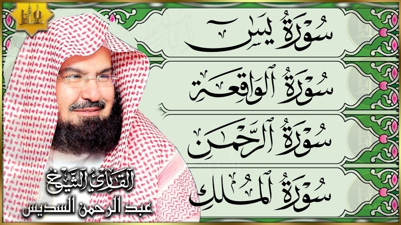 سورة يس والواقعة والرحمن والملك 🌿 رزق وبركة وشفاء وراحة نفسية | الشيخ عبد الرحمن السديس cover art
