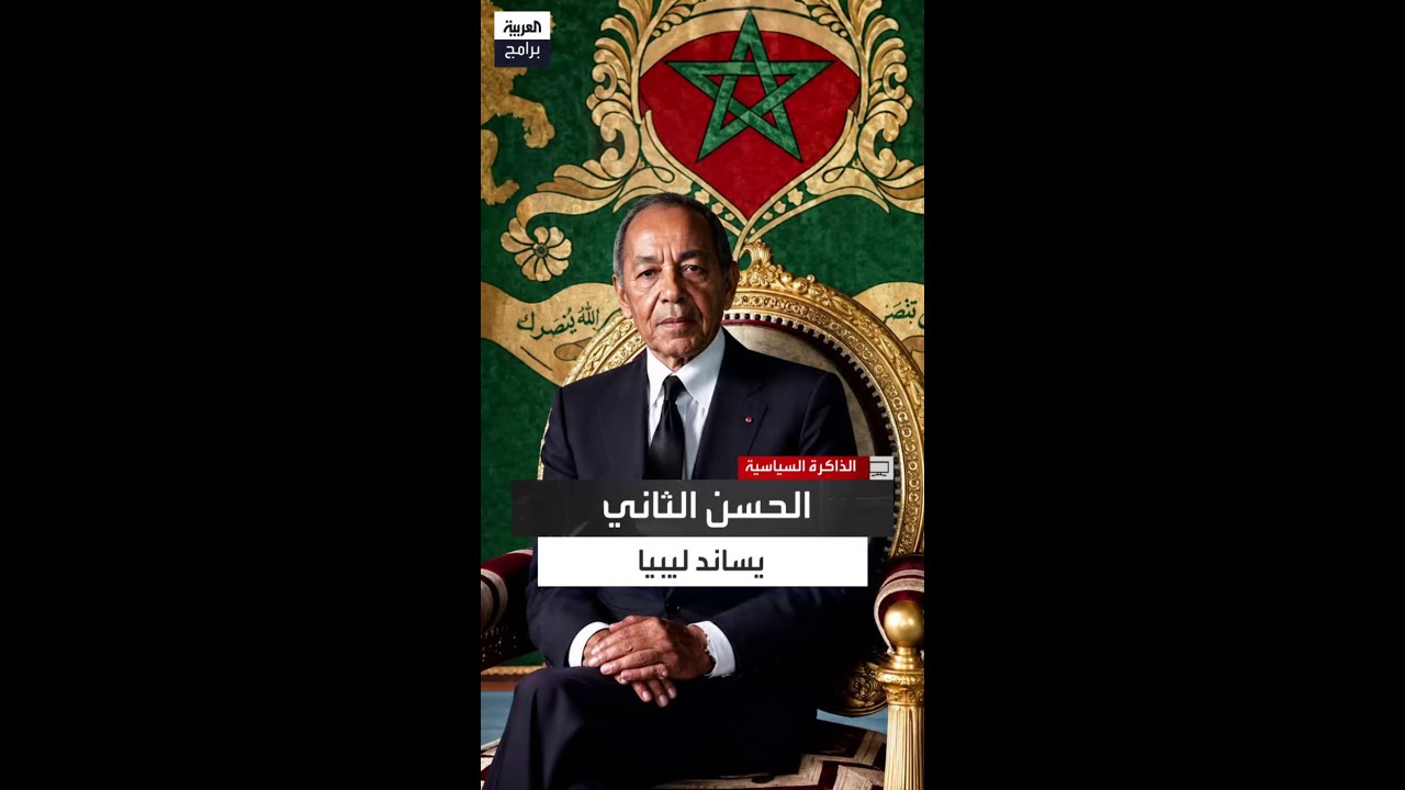 "إلغاء زيارة رسمية".. كيف وقف الحسن الثاني إلى جانب ليبيا بعد الغارة الأميركية؟ cover art