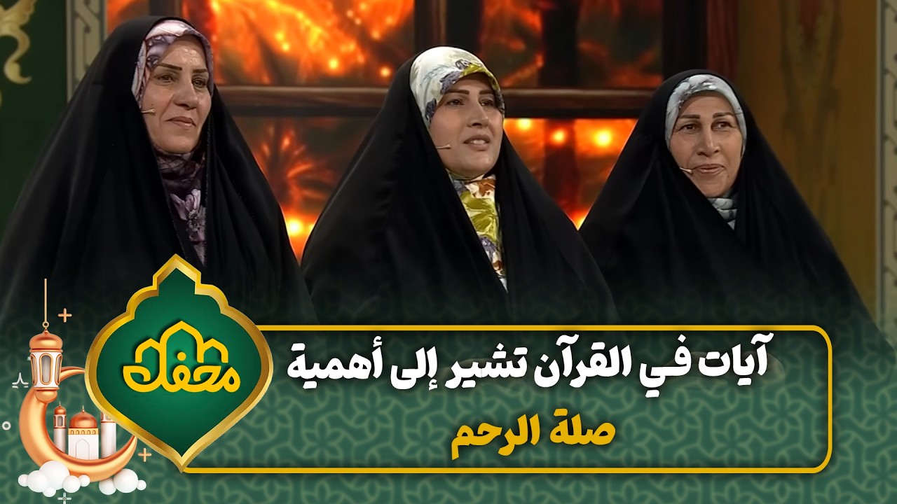 آيات في القرآن تشير إلى أهمية صلة الرحم | محفل القرآن 4 cover art