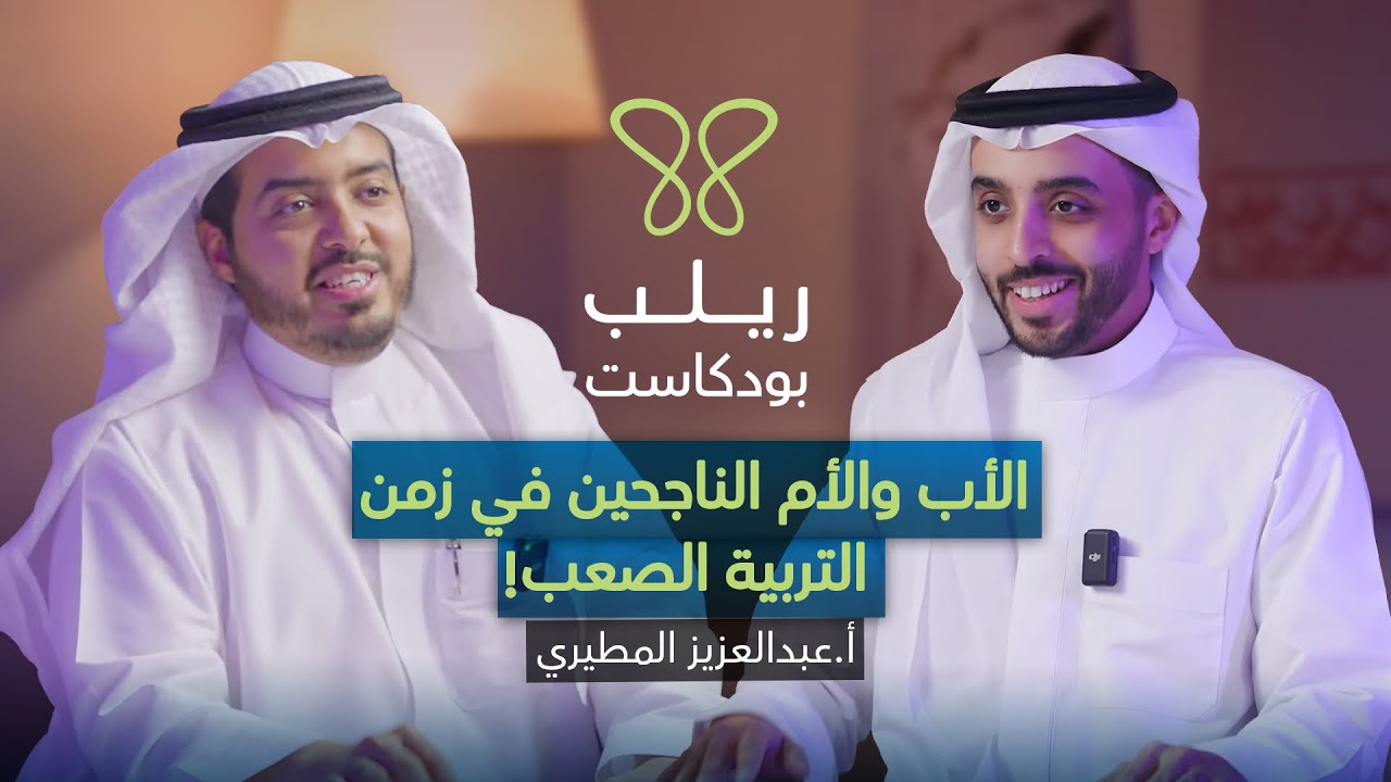 كيف تبني جيل واعي في زمن التغيير – بودكاست ريلب | مع الأستاذ عبدالعزيز المطيري cover art