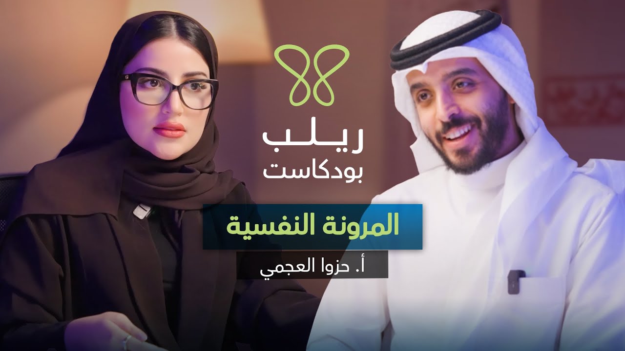 كيف تتقبل ألمك وتعيش حياة أكثر مرونة وثراء نفسي؟ – بودكاست ريلب | أ.حزوا العجمي cover art