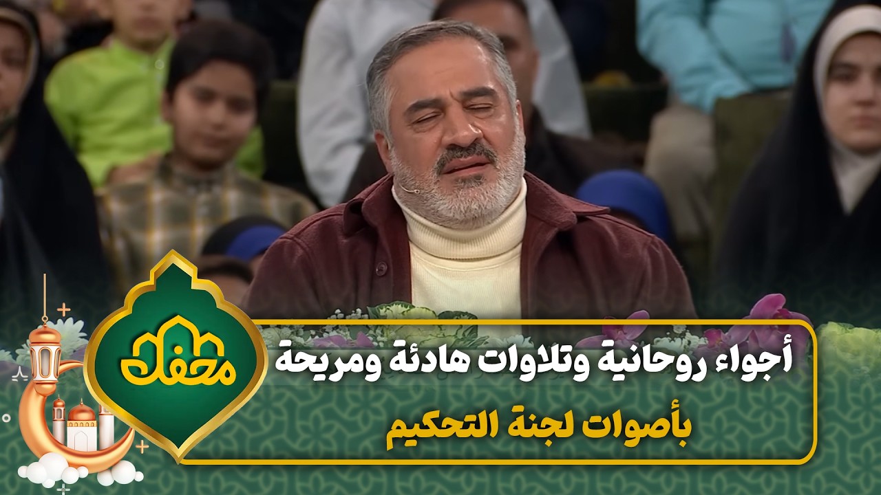 أجواء روحانية وتلاوات هادئة ومريحة بأصوات لجنة التحكيم | محفل القرآن 4 cover art