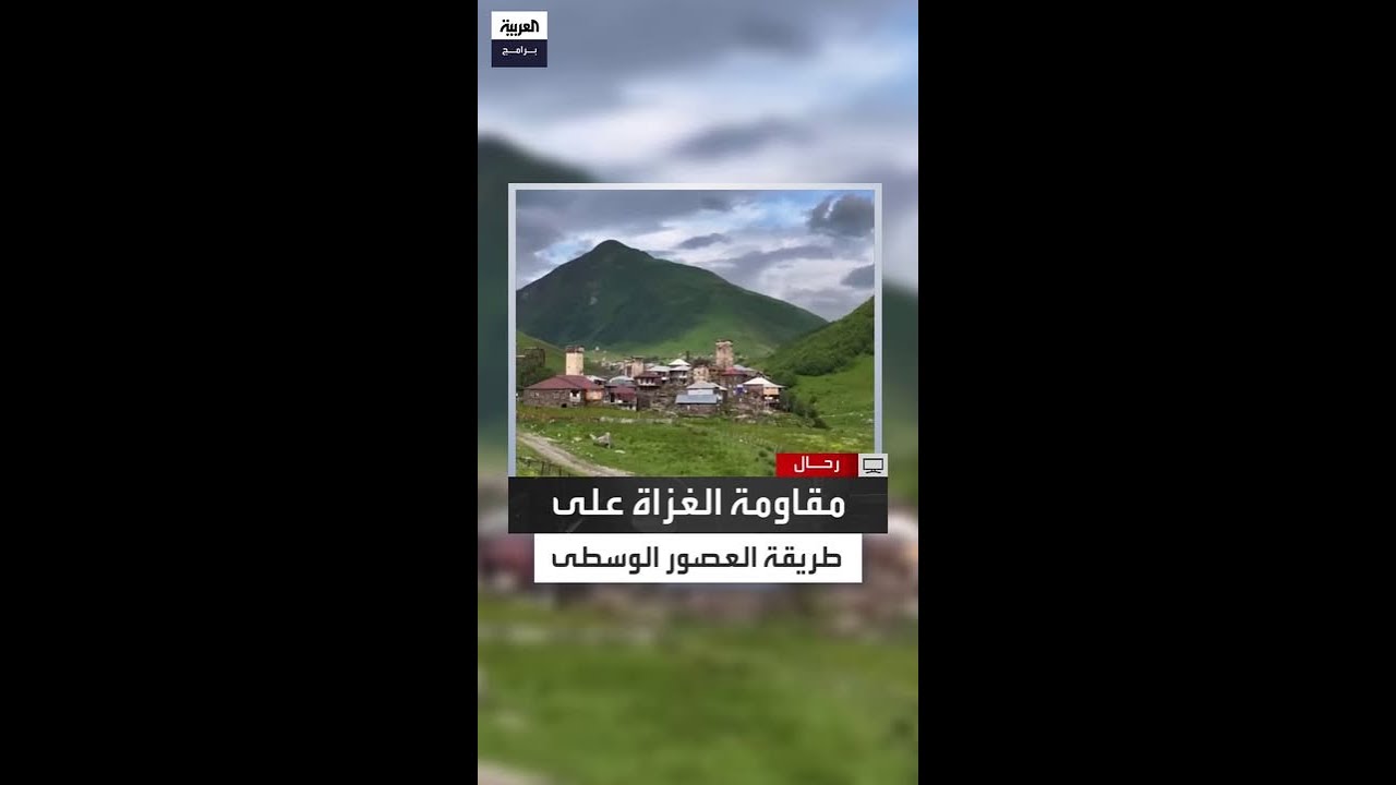 حمل حجرًا وصعد إلى الأعلى.. عادل عيدان يحاكي مقاومة الغزاة على طريقة العصور الوسطى cover art