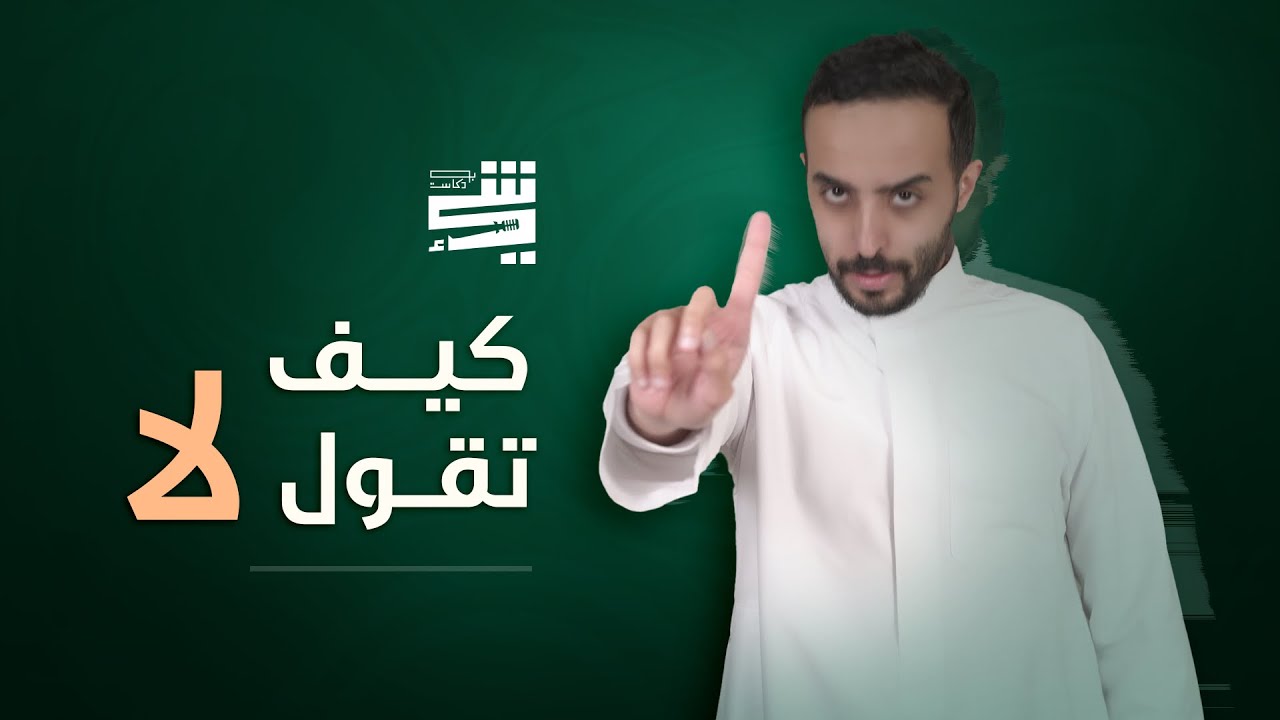كيف تقول لا بدون ما تخسر أحد؟ | بودكاست شي cover art