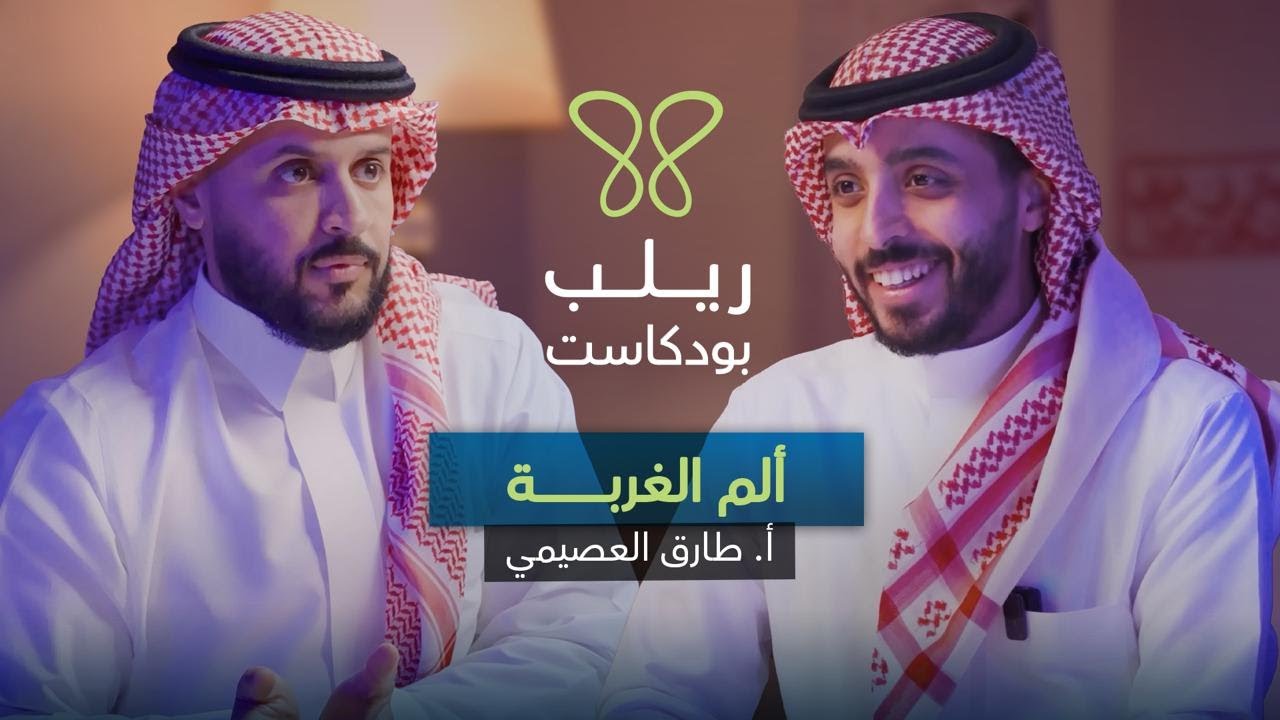 تحديات الغربة: كيف تبني نفسك بعيدًا عن الوطن - بودكاست ريلب | مع المرشد النفسي طارق العصيمي cover art