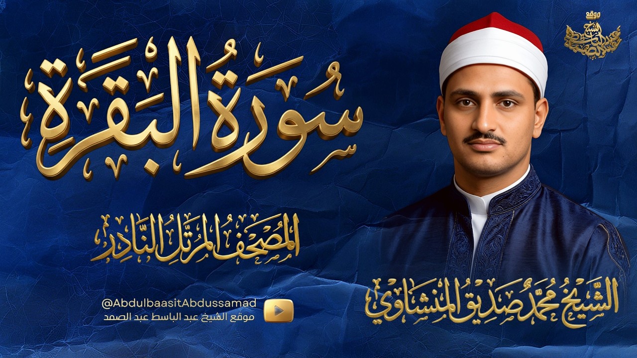 مقطع عجيب للشيخ المنشاوي من مصحفه المرتل المفقود بجودة عالية جداً HD cover art