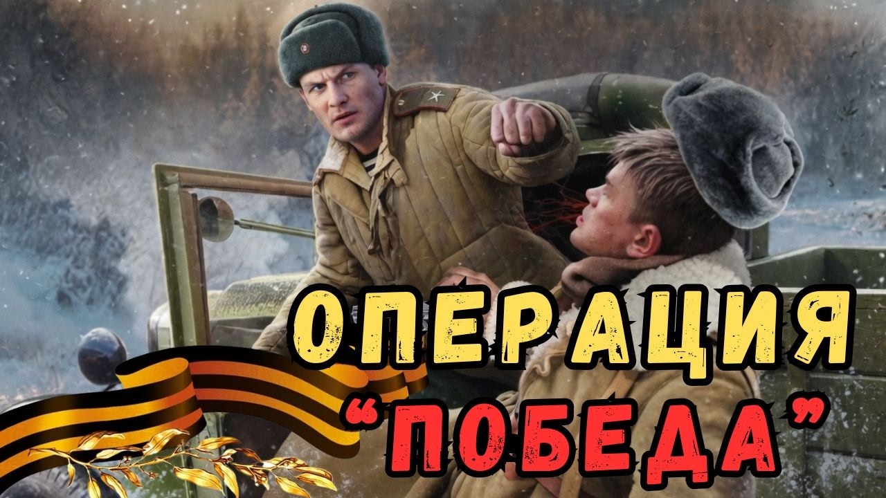 📖 Аудиокнига полная : ОПЕРАЦИЯ " ПОБЕДА " Военные Истории / Реальные События👍 cover art
