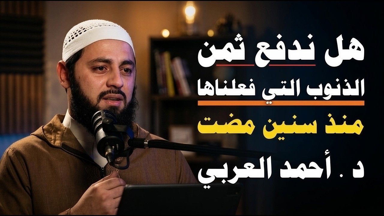 كلام يقشعر له البدن ..هل ندفع ثمن الذنوب التي فعلناها منذ سنين مضت ؟ د . أحمد العربي cover art