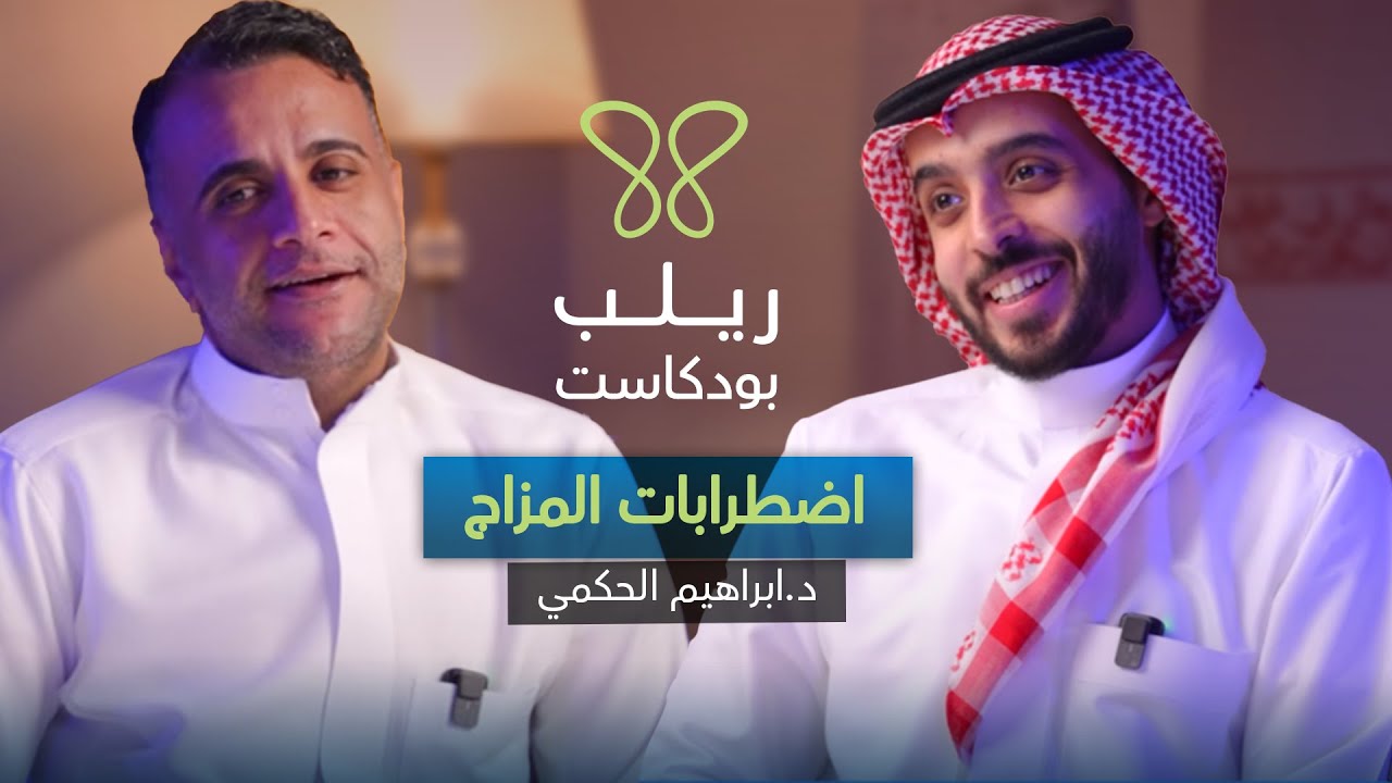 ليش نحزن بدون سبب: رحلة في علم النفس والمشاعر - بودكاست ريلب | د.ابراهيم الحكمي cover art