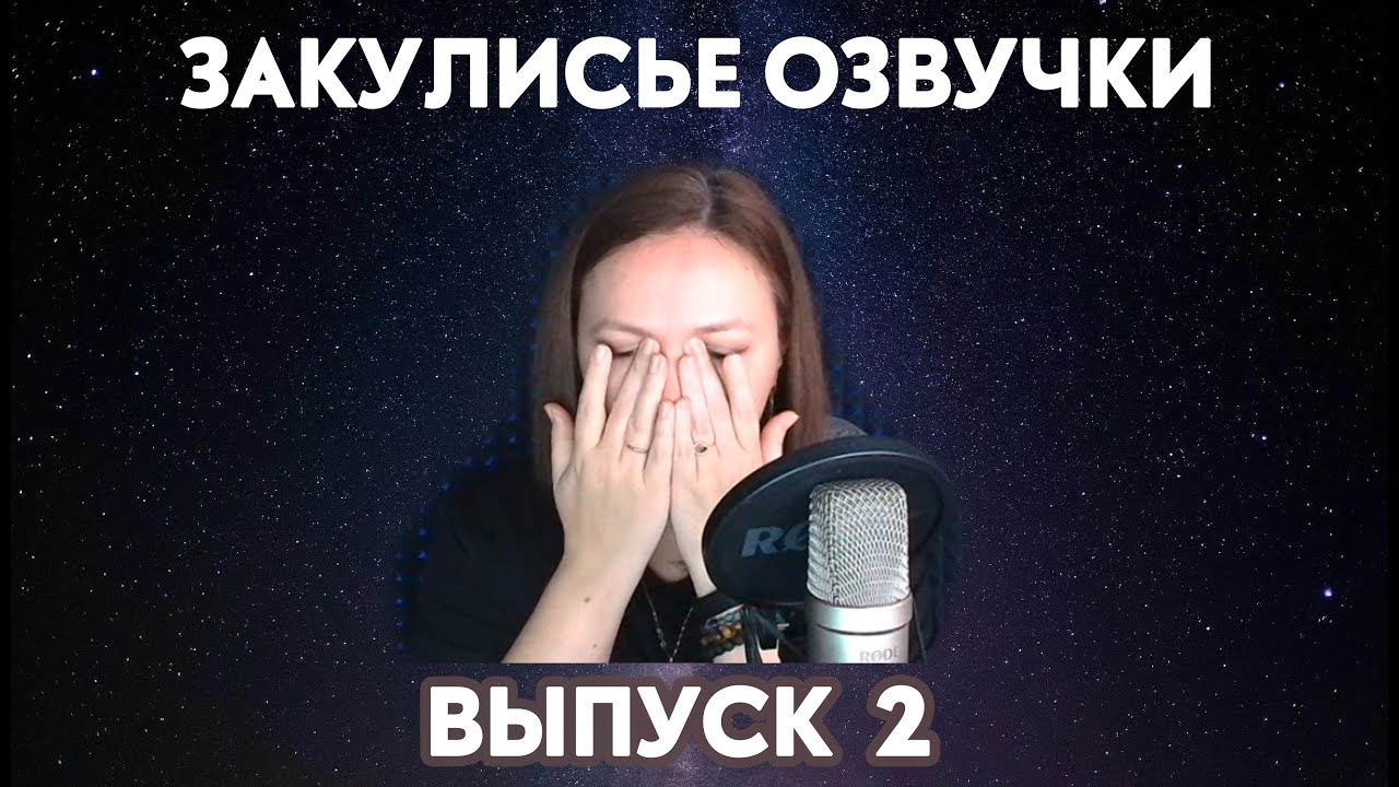Закулисье озвучки. Выпуск 2 cover art