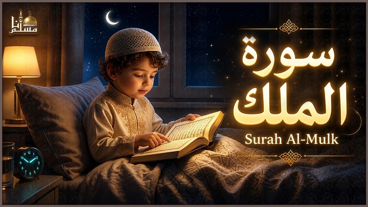 📖 سورة الملك | تلاوة هادئة ومريحة جدًا تسمعها قبل النوم 🌙 | Surat Al-Mulk Quran Recitation cover art