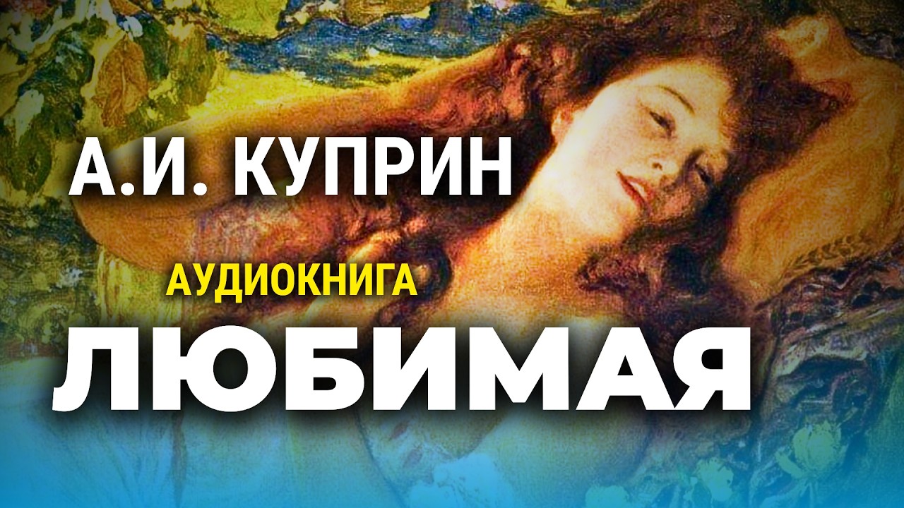 ❤️ ЛУЧШИЙ РАССКАЗ О ЛЮБВИ! Александр Куприн | ЛЕНОЧКА | радиоспектакль | аудиокнига cover art