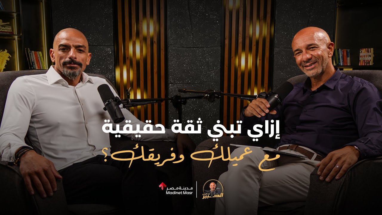 إزاي تبني ثقة حقيقية مع عميلك وفريقك؟|عمر الصاحي مدير عام أمازون مصر| الخبير مع المدير-الموسم الثالث cover art