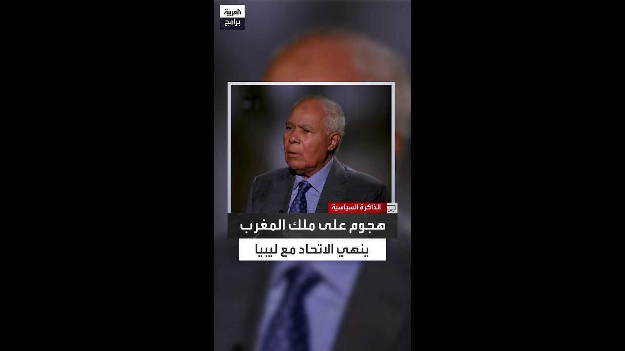 كيف تسبب بيان واحد في تجميد اتحاد ليبيا والمغرب؟ cover art