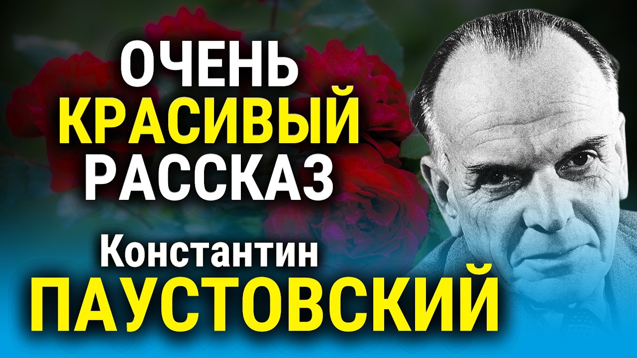✨ ИСТОРИЯ ВАС ПОКОРИТ! Константин Паустовский | Драгоценна пыль | Золотая роза | аудиокнига | обзор cover art