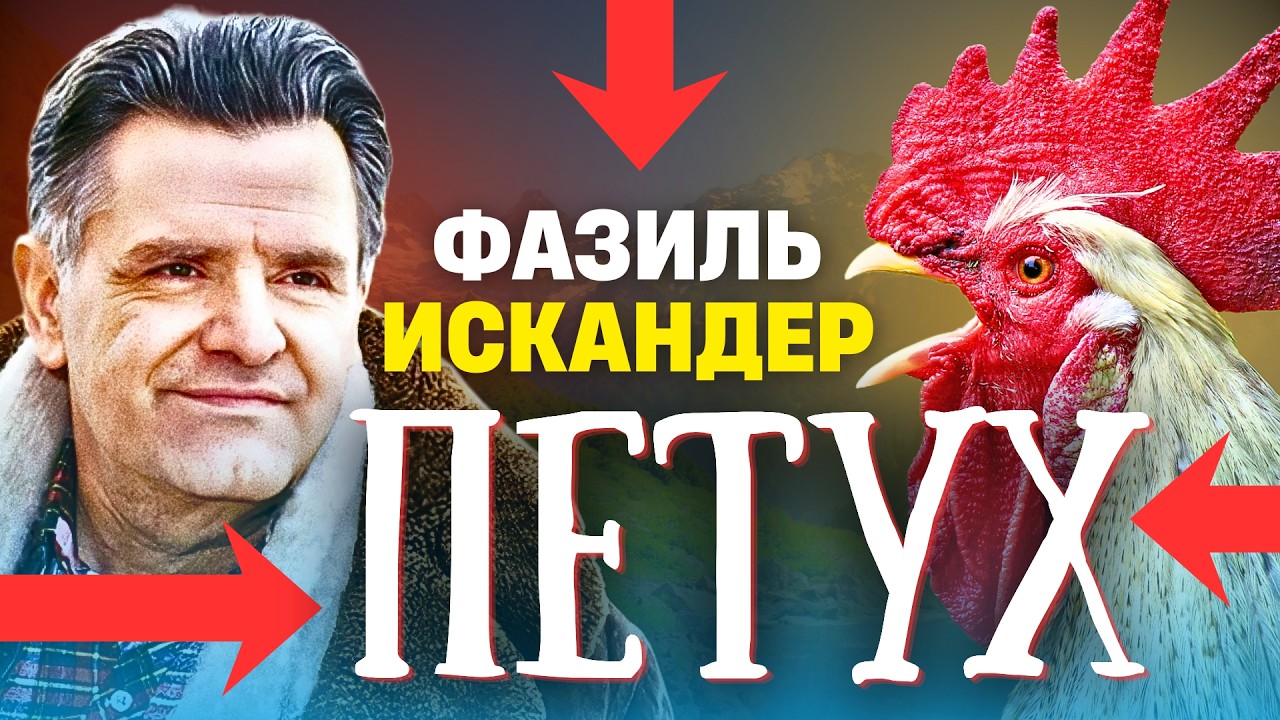 ✨ ЭТОТ РАССКАЗ ТЕБЯ ПОКОРИТ! Фазиль Искандер | ПЕТУХ | радиоспектакль | аудиокнига | обзор cover art