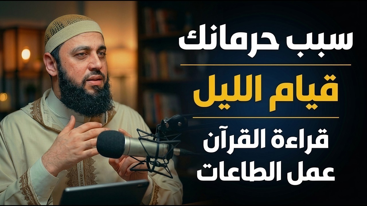 سبب حرمانك قيام الليل , قراءة القرآن وعمل الطاعات ,ستبكي على حالك 😢  د . أحمد العربي cover art
