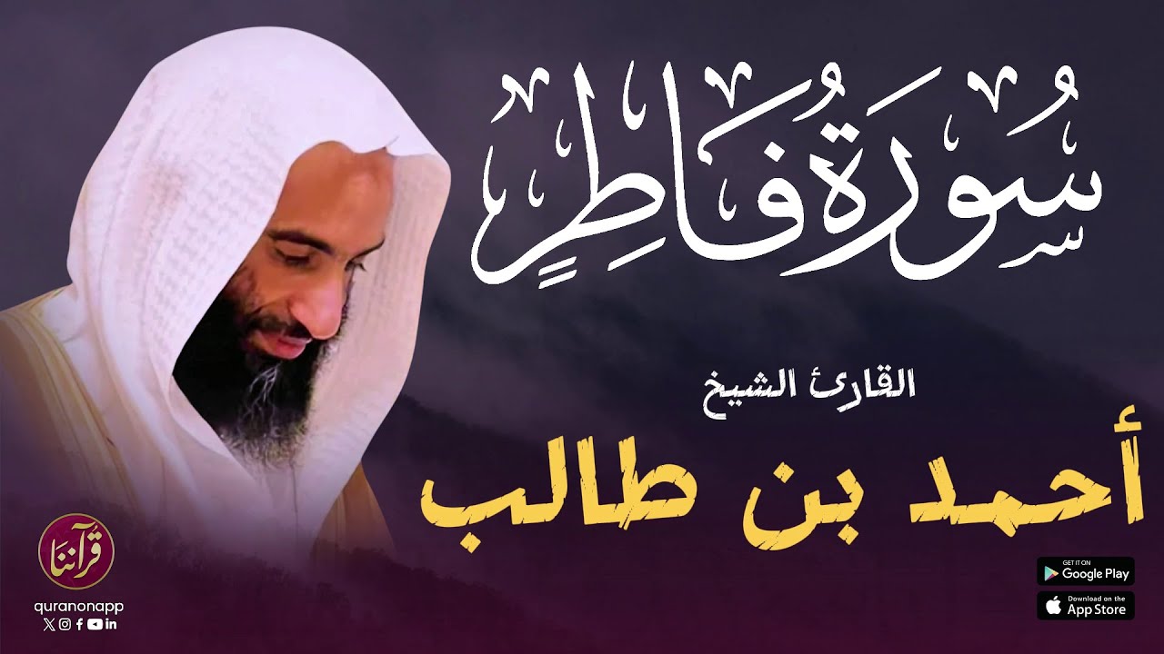 تلاوة محبرة للقارئ الشيخ أحمد بن طالب | سورة فاطر cover art