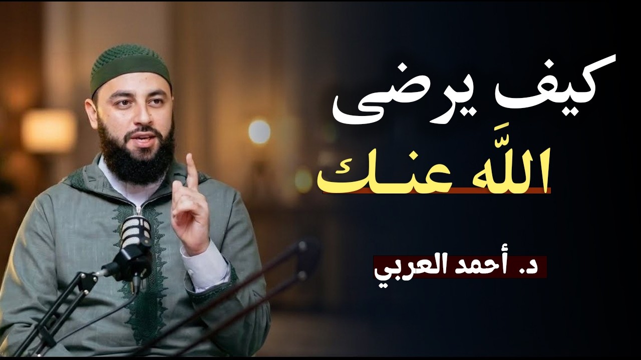 3 أمور لو فعلتها يرضى الله عنك داوم عليها وسترى العجب ,كيف تنال محبة الله ورضاه؟ د . أحمد العربي cover art
