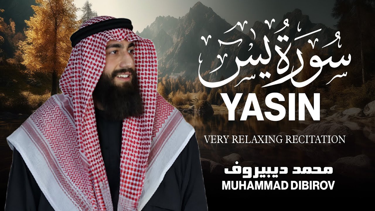 سورة يس  ❤️ || تلاوة هادئة بنبرة جميلة و خاشعة 😴 القارئ محمد ديبيروف | Surah YaSin  Muhammad Dibirov cover art