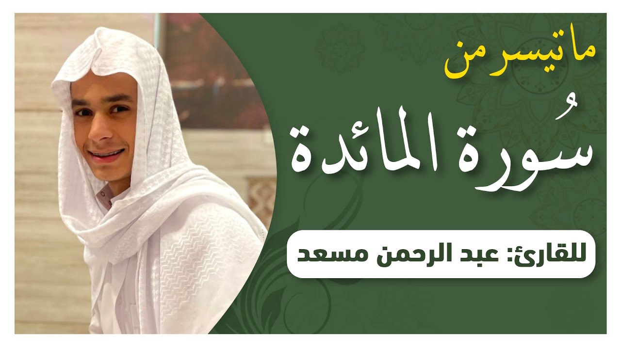 يا ايها الرسول بلغ ما انزل اليك من ربك | من سورة المائدة | القارئ عبدالرحمن مسعد cover art