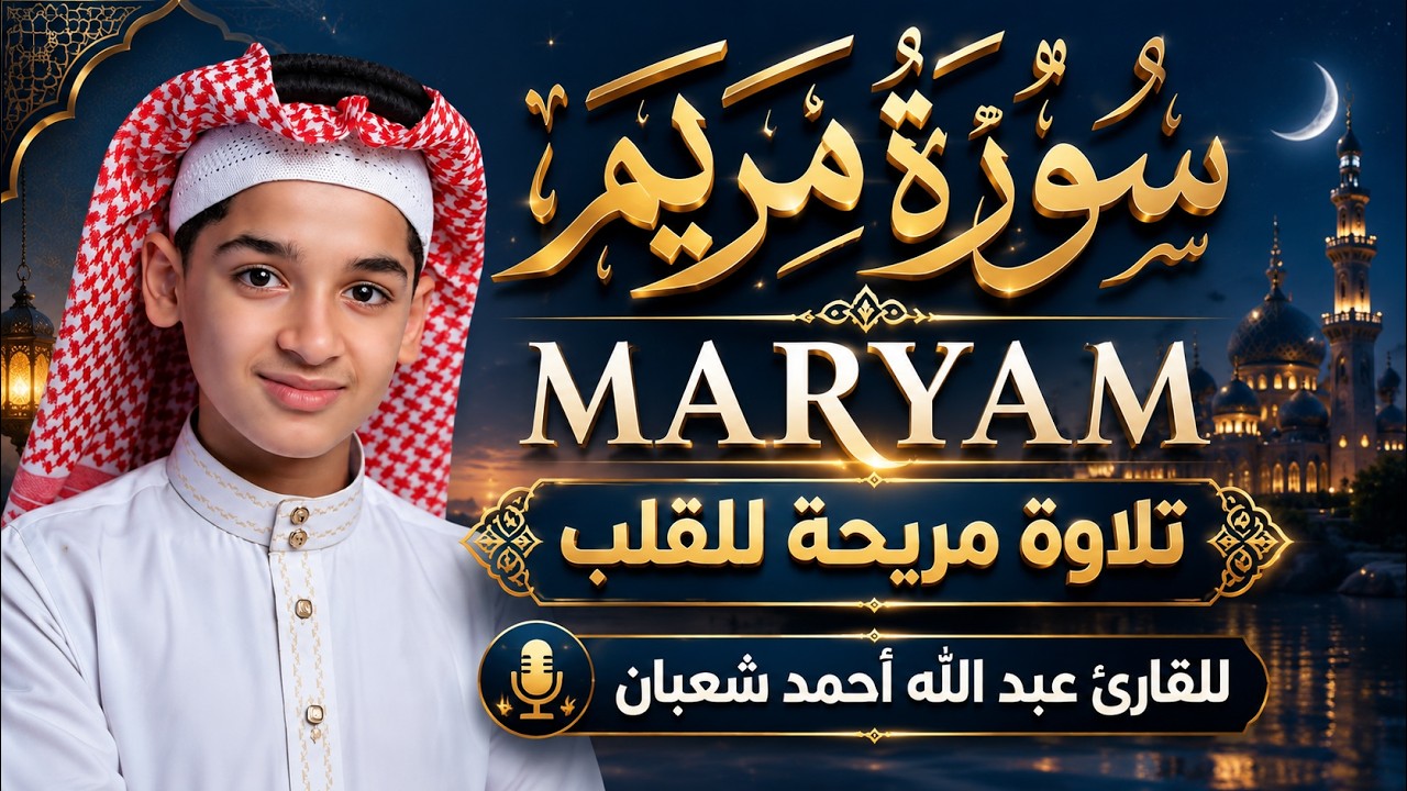 سورة مريم كاملة لطرد الشياطين وتحصين المنزل الطفل القارئ عبدالله شعبان || Surah Maryam cover art