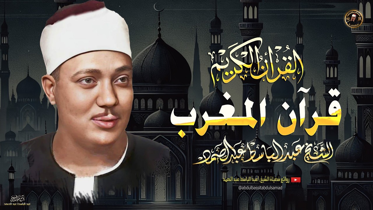 قرآن المغرب من اروع ما جود الشيخ عبد الباسط عبد الصمد - القران الكريم مباشر cover art