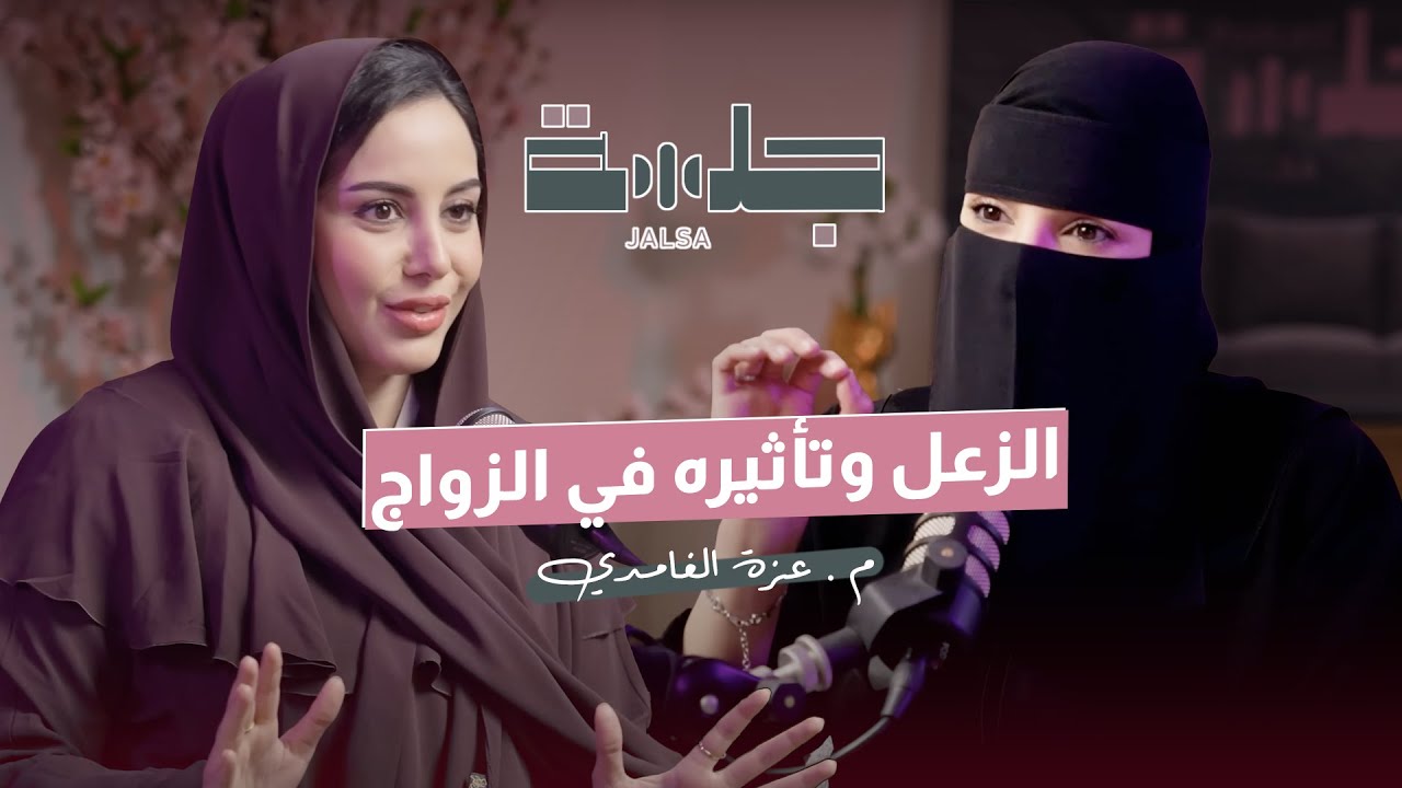 الزعل وتأثيره على على العلاقات| بودكاست جلسة| م.عزة الغامدي cover art