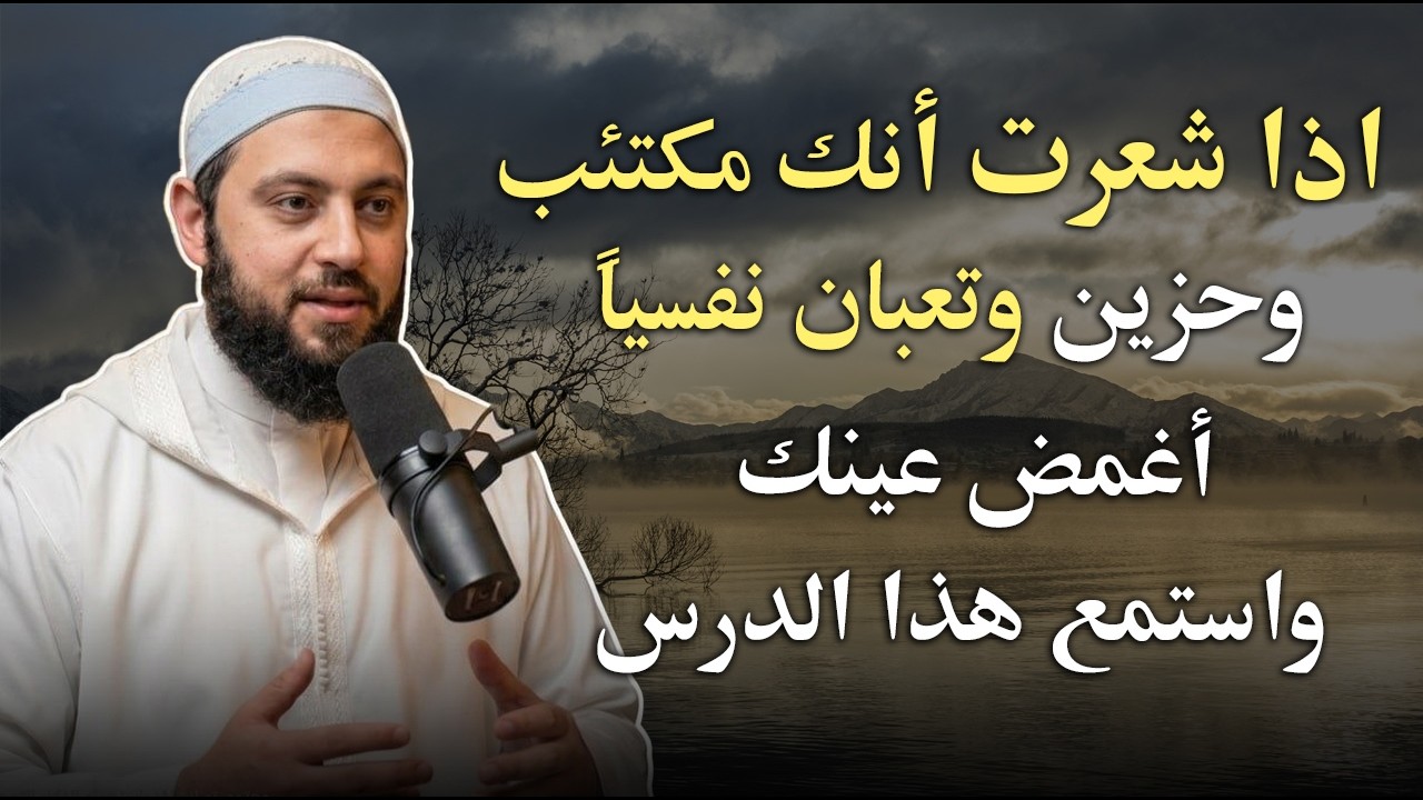 اذا شعرت أنك مكتئب وحزين ، وتعبان نفسيآ اغمض عينك واسمع هذا الدرس د . أحمد العربي cover art
