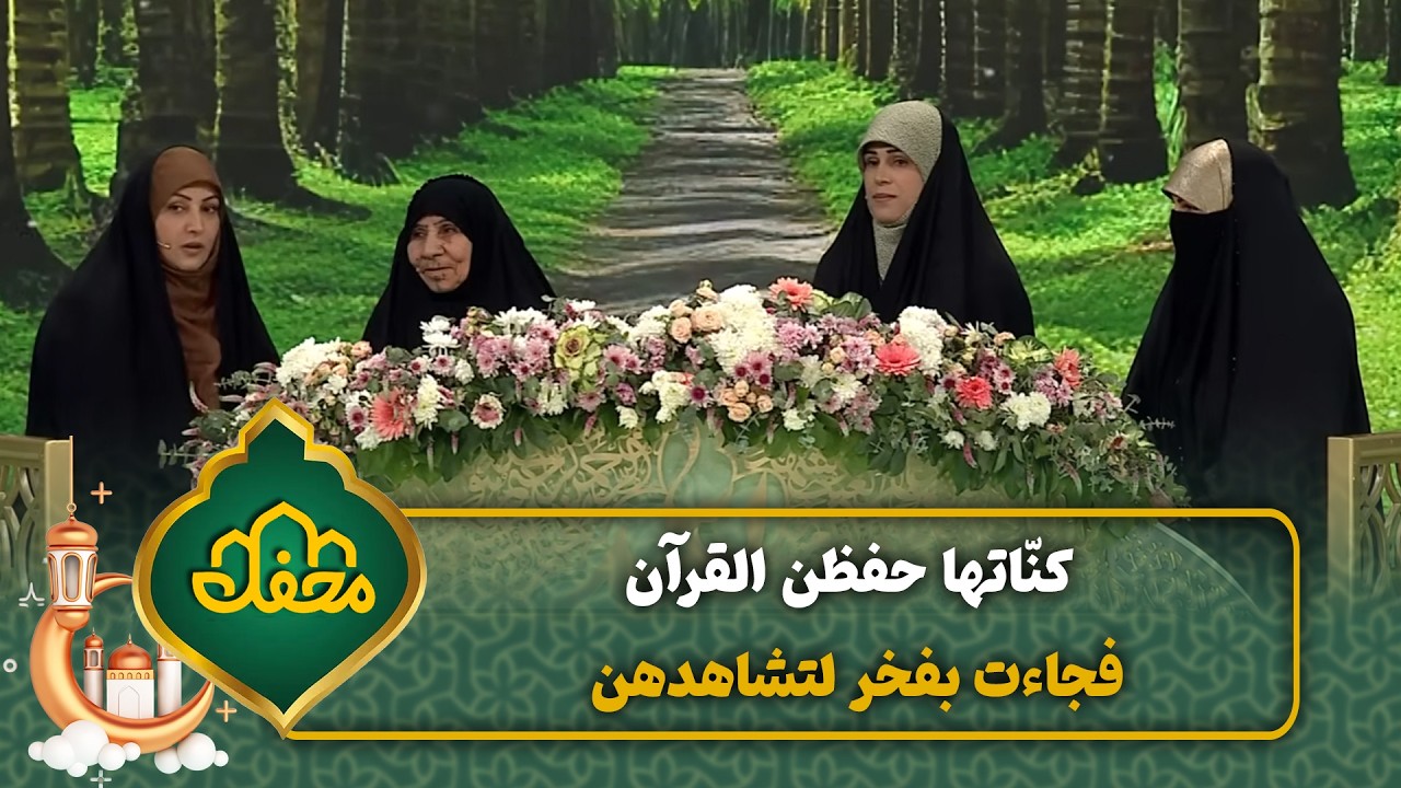 كنّاتها حفظن القرآن… فجاءت بفخر لتشاهدهن | محفل القرآن 4 cover art
