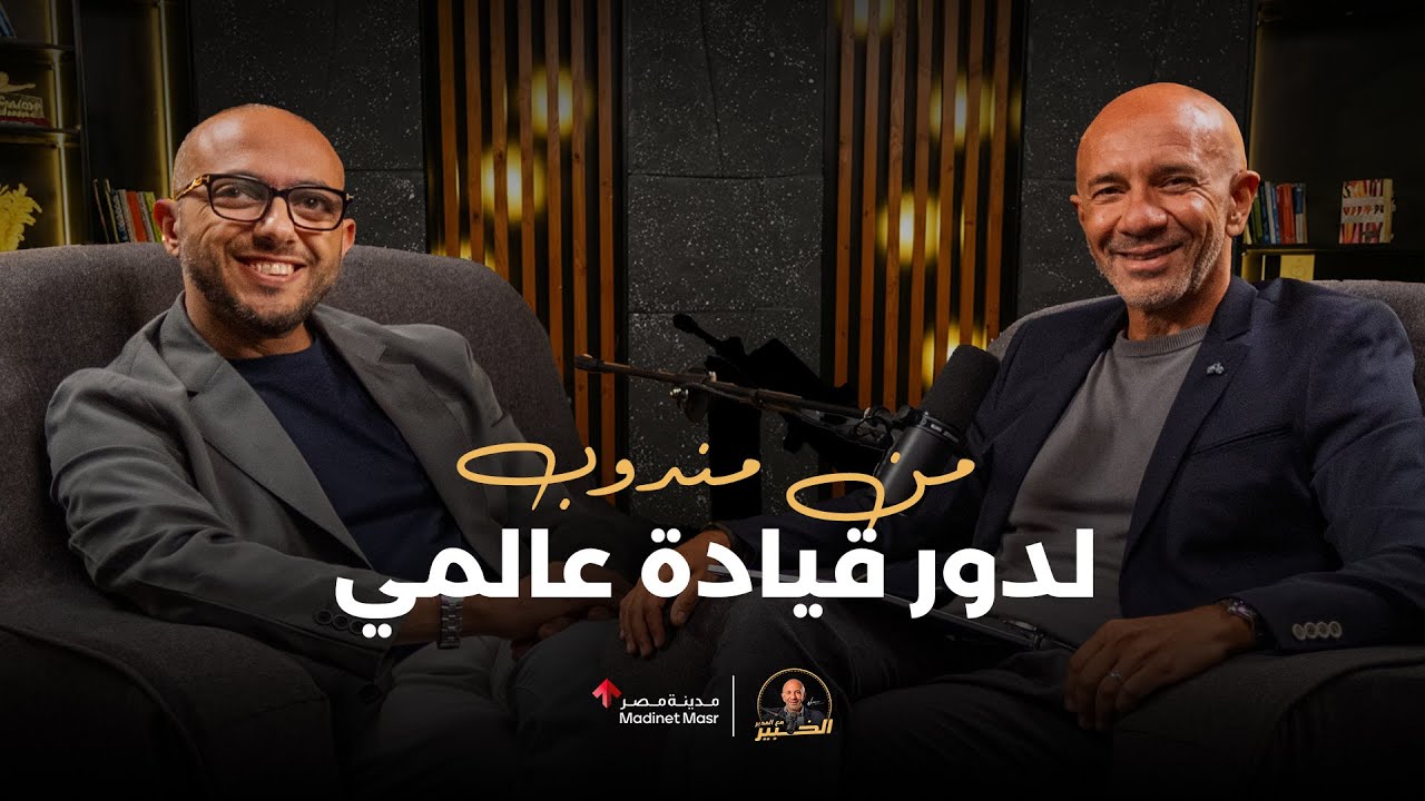 من مندوب لدور قيادة عالمي في صناعة الأدوية | عمرو عادل | الخبير مع المدير – الموسم الثالث cover art