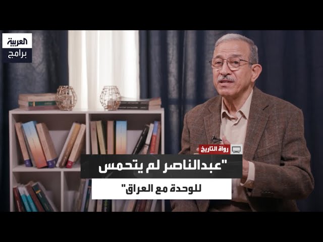خالد السعدون يروي كواليس الخلاف حول وحدة مصر والعراق cover art