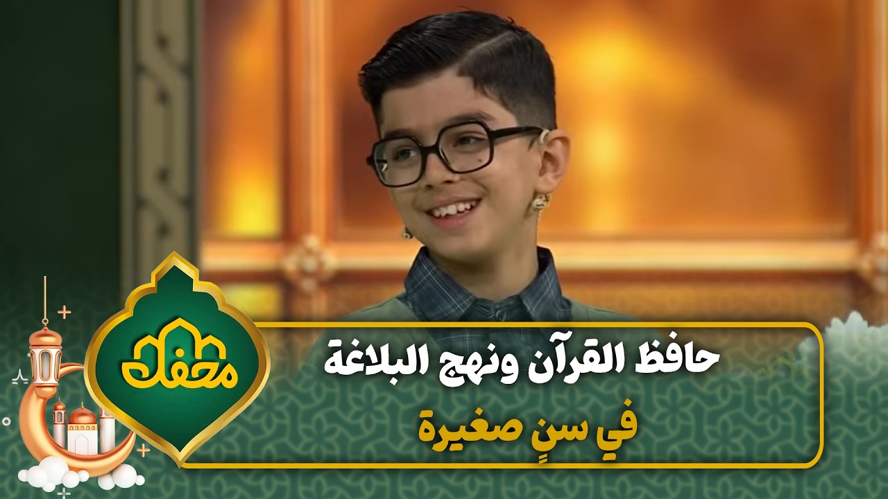 حافظ القرآن ونهج البلاغة في سنٍ صغيرة! | محفل القرآن 4 cover art