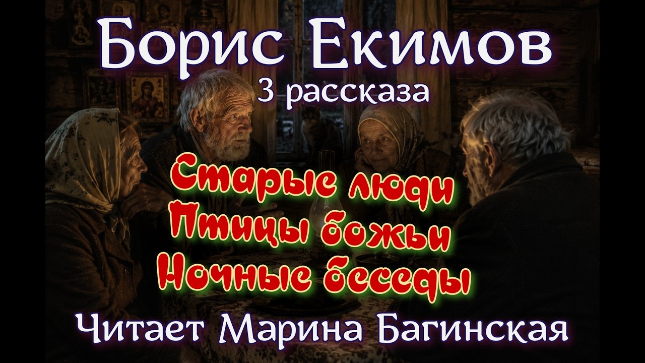 3 Рассказа Екимов Борис - "Старые люди", "Птицы божьи", "Ночные беседы". Читает Марина Багинская cover art