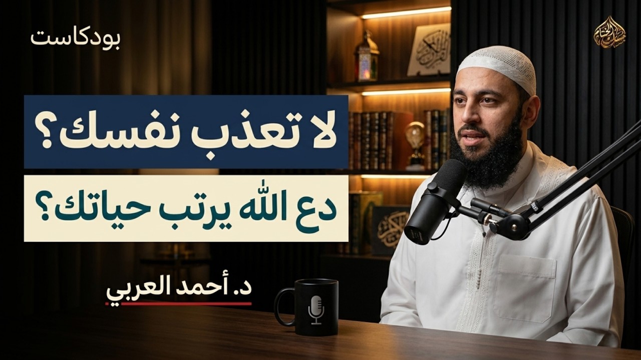 شئ واحد اذا فعلته بطريقة صحيحة, سيصلح الله حالك, ويرتب حياتك د . أحمد العربي cover art