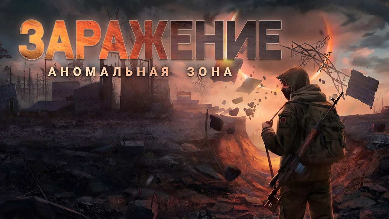 ЗАРАЖЕНИЕ. Аудиокнига. Фантастика, постапокалиптика. cover art