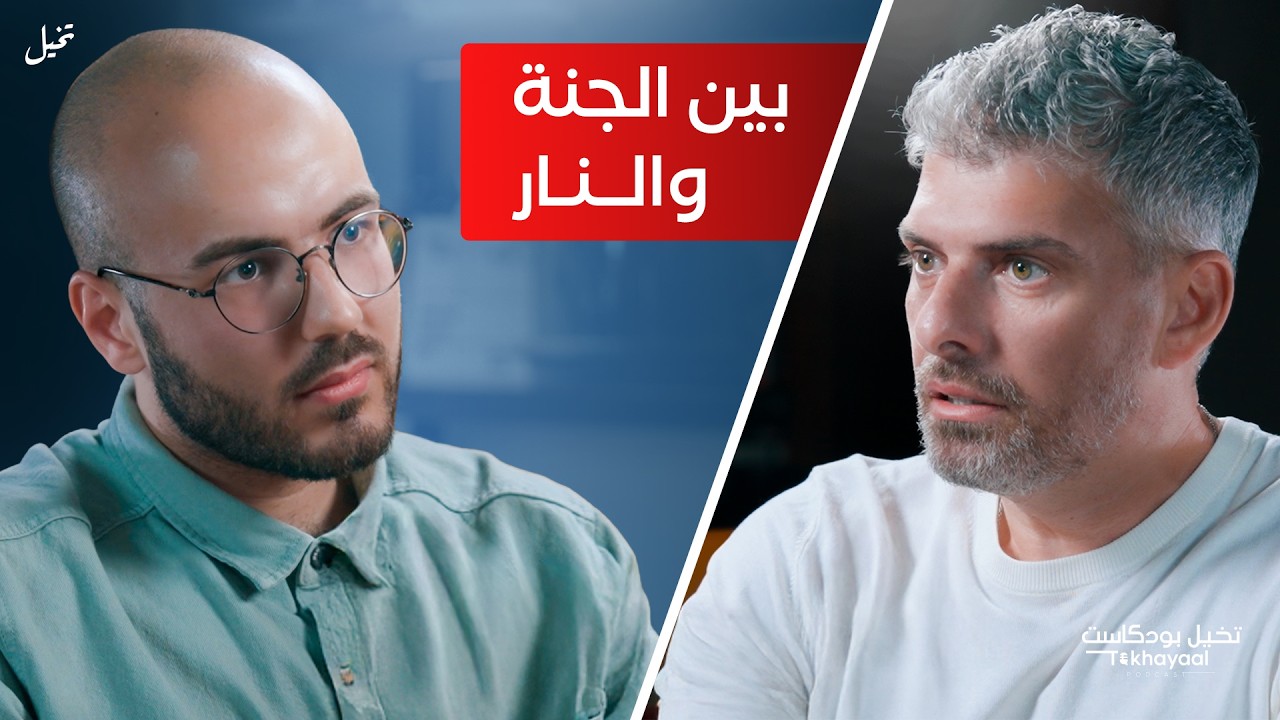 أمر بالمعروف أم تشهير؟ مع أحمد الصابوني - تخيل بودكاست