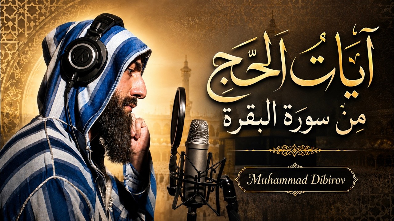 آيات الحج من سورة البقرة | تلاوة مؤثرة بصوت القارئ محمد ديـبيـروف| Hajj Verses from Surah Al-Baqarah cover art