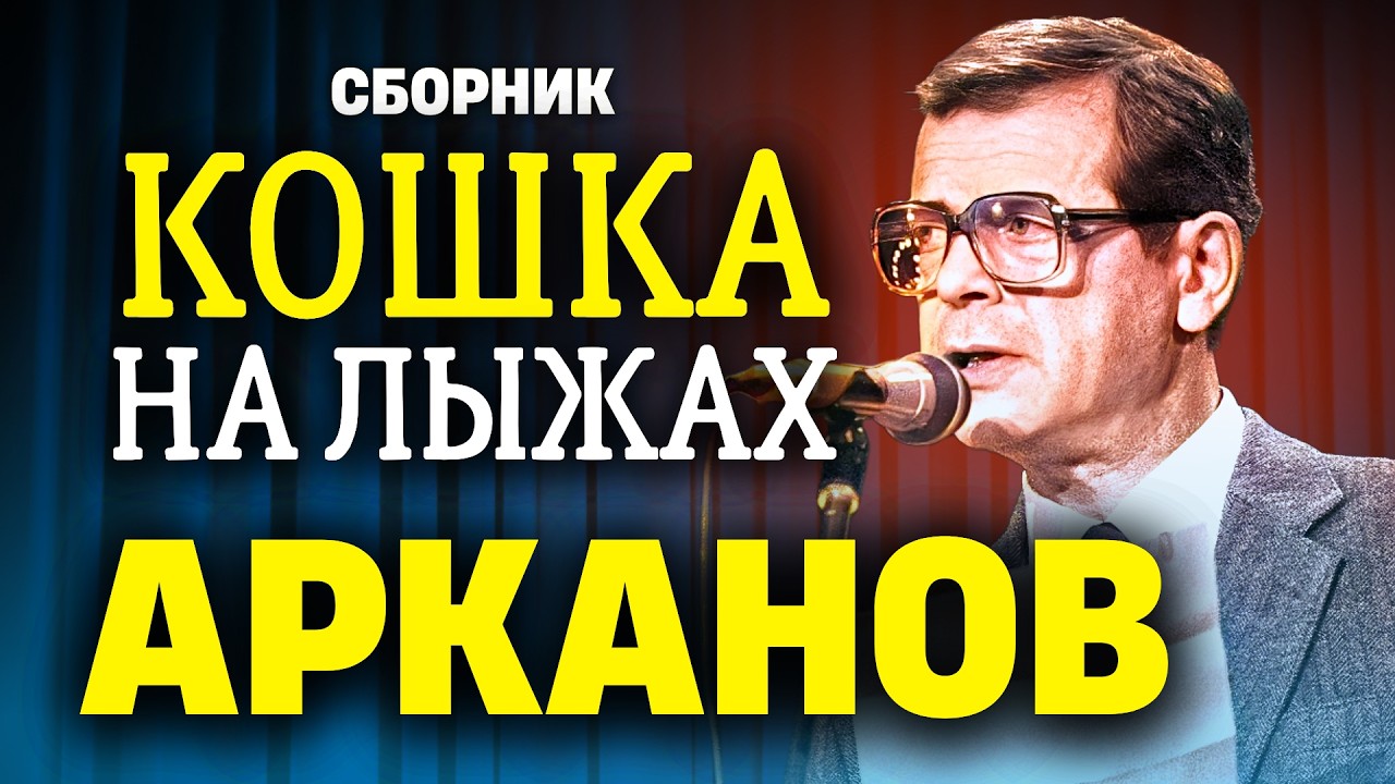 🤣 СМЕШНО ДО СЛЁЗ! Аркадий Арканов | СБОРНИК РАССКАЗОВ | радиоспектакль | аудиокнига cover art