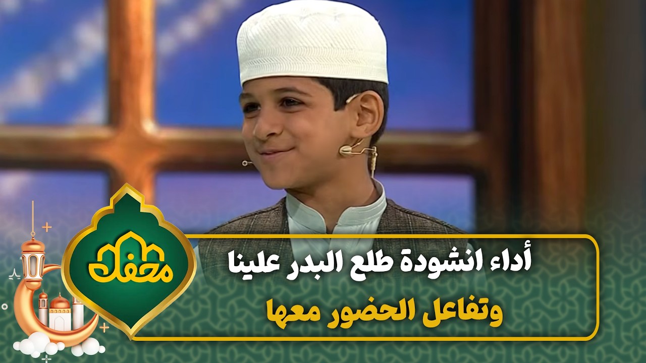 أداء انشودة طلع البدر علينا وتفاعل الحضور معها | محفل القرآن 4 cover art